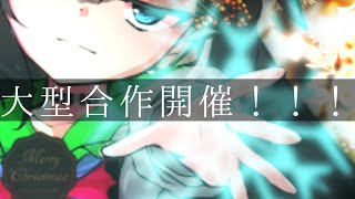 【大型合作開催！！】人生初の大型合作開催！《概要欄》