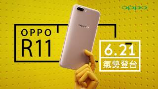 OPPO R11 前後2000萬 拍照更清晰 產品影片