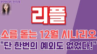 [리플 코인전망] 비트코인 대폭락, 딱 말씀드릴게요. 12월, 전부 다 \