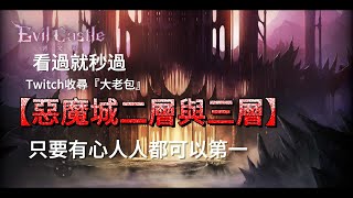 棕色塵埃2🎮惡魔城『第二層與第三層滿分陣容與打法』   #Browndust2 #棕色塵埃#惡魔城