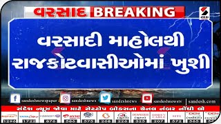 Rajkot : વરસાદી માહોલથી રાજકોટવાસીઓમાં ખુશી|| Sandesh News TV