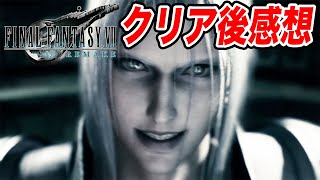 【FF7リメイク】原作越え！？クリア後感想レビュー【ファイナルファンタジー7リメイク】【FF7R】