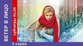 Ветер в Лицо / Wind in the Face. 3 Серия.  Фильм. StarMedia. Фильмы о Любви. Мелодрама. 2014