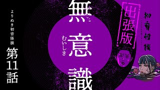 【実話怪談】何度声をかけても届かなかったんです・よりぬき出張版初音怪談【自己責任でご覧ください】