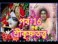 শ্রীকৃষ্ণতত্ত্ব পর্ব 16 ভক্তের প্রতি ভগবানের কৃপা।