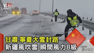 甘肅.寧夏大雪封路 新疆風吹雪 瞬間風力8級｜TVBS新聞 @TVBSNEWS02