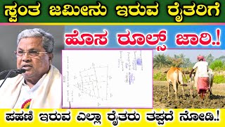 ಸ್ವಂತ ಜಮೀನು ಇರುವ ಎಲ್ಲಾ ರೈತರಿಗೆ || ರಾತ್ರೋರಾತ್ರಿ ಸಿಎಂ ಹೊಸ ರೂಲ್ಸ್ || ಪಹಣಿ ಇರುವ ರೈತರು ತಪ್ಪದೆ ನೋಡಿ.! RTC