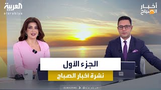 أخبار الصباح | السبب الوحيد الذي يدفع بايدن للانسحاب من الانتخابات.. وطهران: إسرائيل تخسر حربها