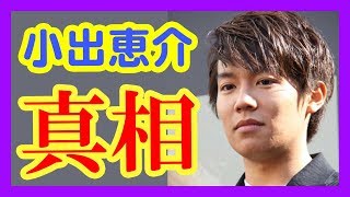 ＜小出恵介＞淫行事件・美人局の真相！週刊文春独占告白の内容と飲み会に出席した女性からの情報も明らかに・・・