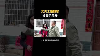 丈夫工地回家被妻子甩开#科普#涨知识