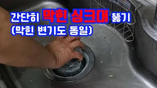 간단히 막힌 싱크대 뚫기 (막힌 변기도 동일)