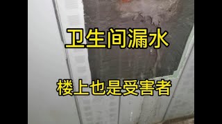 楼下卫生间漏水不一定就是楼上的责任#天津漏水维修#本地生活服务 #专业的事交给专业的人 #卫生间漏水 #专业测漏精准定位