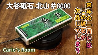 【大谷砥石 北山♯8000】黒幕♯8000と甲乙つけがたい砥石が現れた