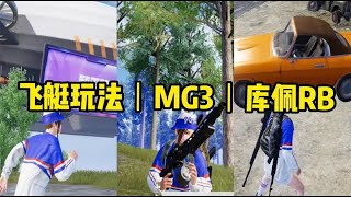 爆料体验服测试了全新游戏界面、飞艇玩法、MG3和库佩RB！