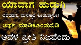 ಪ್ರೀತಿ ಎಷ್ಟು ಮಾಡಿ ಎಂದರೇ😇Motivational speech kannada💯Kannada🥺