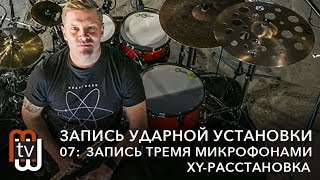 Запись ударной установки 07: Запись тремя микрофонами (XY расстановка)