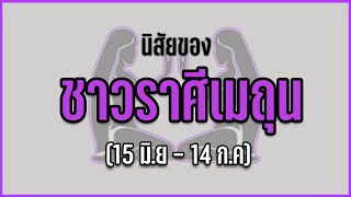 ชาวราศีเมถุน เป็นคนยังไง? | นิสัยตาม 12 ราศี