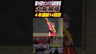 第95回センバツ高校野球　開会式リハーサル【代表36校集結】優勝候補大本命！　史上初2回目の「春連覇」を狙う大阪桐蔭(４年連続14回目)