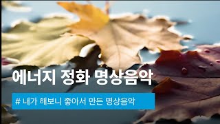 내가 해보니 좋아서 만든 명상음악 시리즈 #1 | 들으면서 정화하는 에너지 명상음악