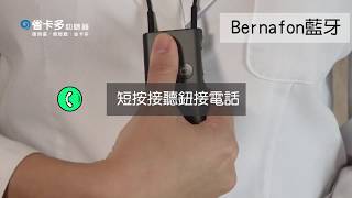 助聽器接聽電話．省卡多助聽器