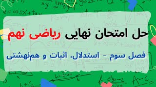 حل نمونه سوالات امتحان نهایی ریاضی نهم - فصل سوم - استدلال اثبات و همنهشتی