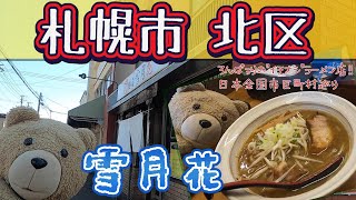 【日本全国市区町村巡り】札幌市北区　雪月花さんの味噌ラーメンがイチオシなんです！！