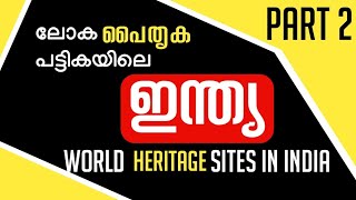 UNESCO World Heritage Sites of India PART 2 ലോക പൈതൃകപ്പട്ടികയിലെ ഇന്ത്യയിലെ സ്ഥലങ്ങൾ My Notebook