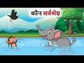 दो घमंडी दोस्त की कहानी // Panchatantra Ki Kahani // Hindi Cartoon