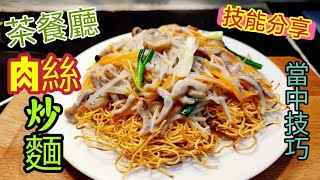 〈職人吹水〉 茶餐廳版本/肉絲炒麵/醃肉絲技巧/2023/ 處理炒麵底當中要點/如何做到外脆內軟/  @Singsingkitchen