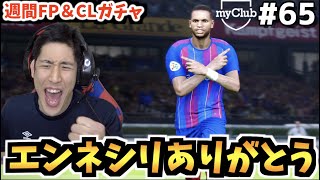 【ありがとう】エンネシリは私を笑顔にさせた【ウイイレ2021】【myClub #65】