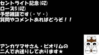 ピオリム競馬_ローズS(G2)セントライト記念(G2)予想雑談 ★