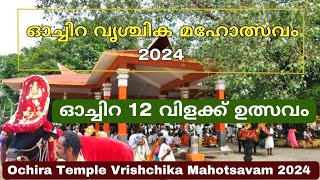 ഓച്ചിറ വൃശ്ചിക മഹോത്സവം 2024  | Ochira Temple Vrishchika Mahotsavam 2024 |ഓച്ചിറ 12 വിളക്ക് മഹോത്സവം