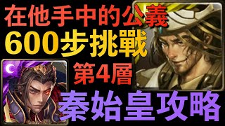 【神魔之塔】600步限制秦始皇第四層攻略｜真理的罪與罰｜ 在他手中的公義 ｜源光裁斷 ‧ 澤煌｜小7｜7games｜轉珠遊戲｜iOS｜Android