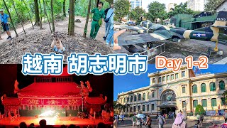 Day1-2 越南 胡志明市 Vlog | 古芝地道 | 西貢聖母大教堂 | 西貢中心郵政局 | 戰爭遺跡博物館 | 越南水上木偶戲 |