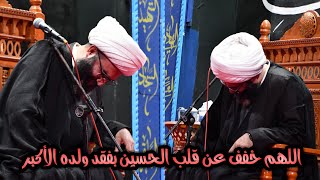 اللهم خفف عن قلب الحسين بفقد ولده الأكبر | شيخ شريف الناشي | موكب ويبقى الحسين ع ( اليلة الثامنه)