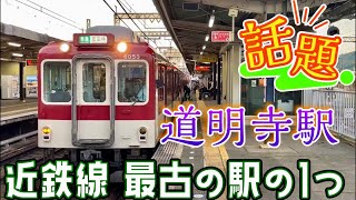 近鉄南大阪線 道明寺駅 〜大阪府藤井寺市にある近鉄線最古の駅の１つ〜