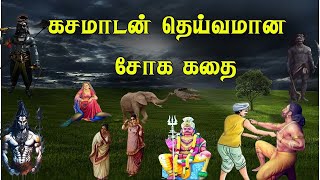 கசமாடன் தெய்வமான கதை/ kasamadan story in Tamil