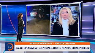 Πέραμα: Έρευνα για τις εντολές από το κέντρο επιχειρήσεων | Κεντρικό δελτίο ειδήσεων | OPEN TV