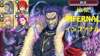 【FEH】狂王 亞修納德 地獄 Ashnard【INFERNAL】アシュナード【インファナル】F2P