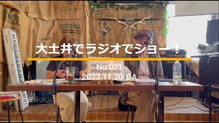 「大土井でラジオでショー！」No.021 （2023.11.20 OA）