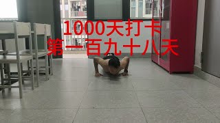 1000天打卡，第一百九十八天。