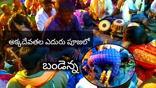 bandenna swamy | akkadevathala eduru pooja | palyakere near cheluru | polathala akkadevathala songs