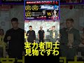 【ブレイキングダウン7.5】醤油ニキと外枦保尋斗って強者同士レベル高すぎでしょ！ shorts