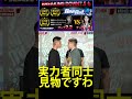 【ブレイキングダウン7.5】醤油ニキと外枦保尋斗って強者同士レベル高すぎでしょ！ shorts