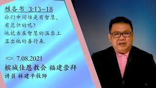 槟城佳恩教会 福建崇拜 8月7日2021年 雅各书 3:13～18 AGCA Penang HOKKIEN Service