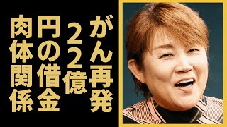 山田邦子の“がん再発”といわれる真相…22億円の借金の実態に言葉を失う…「お笑い」で有名なタレントが“肉体関係”にあったアイドルの正体に驚きを隠せない…