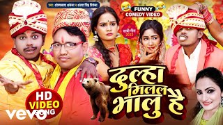 OM PRAKASH AKELA, ANTRA SINGH PRIYANKA - Dulha Milal Bhalu Hai - Bhojpuri Video Song