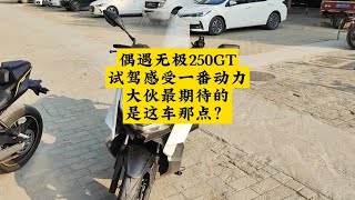 无极250GT试驾感受，大伙最期待的是这台车哪一点？#摩托车