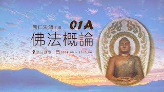 《佛法概論》 01A 自序【慧日講堂TW】每月的第2\u00264個星期一更新