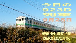 【鉄分散歩】９月２５日撮影・札幌６時００分発 旭川行 923Ｄ普通列車